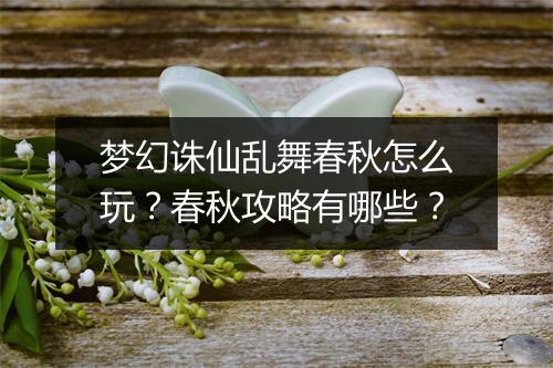 梦幻诛仙乱舞春秋怎么玩？春秋攻略有哪些？