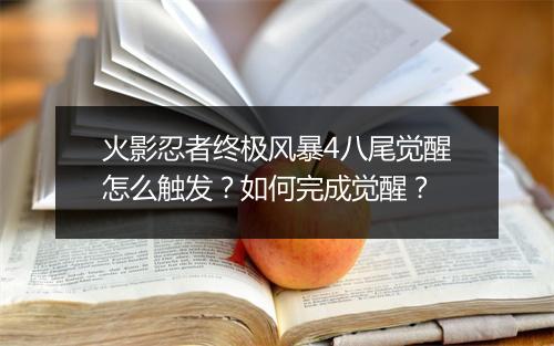 火影忍者终极风暴4八尾觉醒怎么触发？如何完成觉醒？