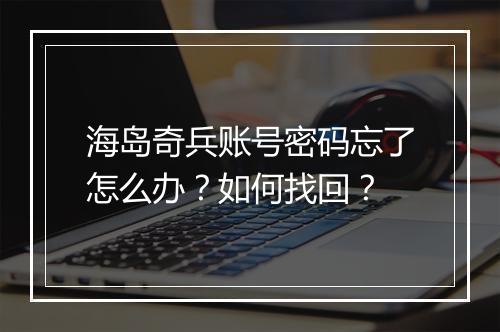 海岛奇兵账号密码忘了怎么办？如何找回？