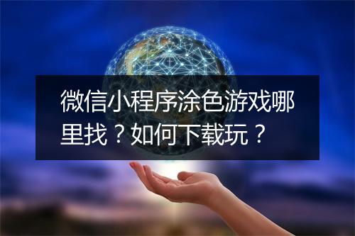 微信小程序涂色游戏哪里找？如何下载玩？
