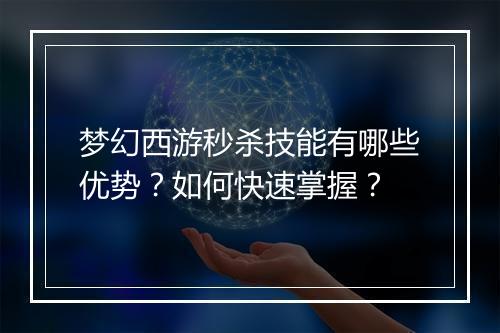 梦幻西游秒杀技能有哪些优势？如何快速掌握？