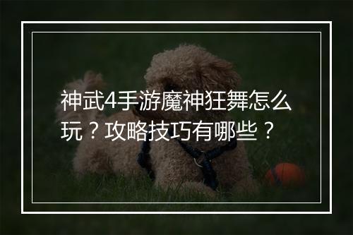 神武4手游魔神狂舞怎么玩？攻略技巧有哪些？
