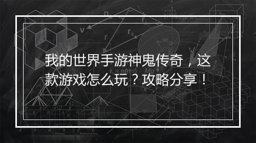 我的世界手游神鬼传奇，这款游戏怎么玩？攻略分享！