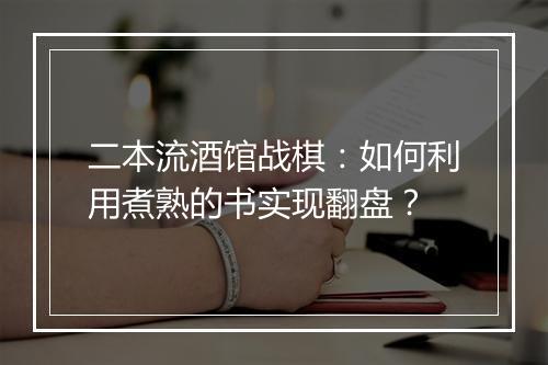 二本流酒馆战棋：如何利用煮熟的书实现翻盘？