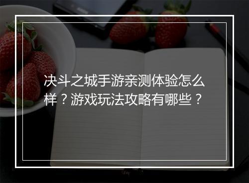 决斗之城手游亲测体验怎么样？游戏玩法攻略有哪些？