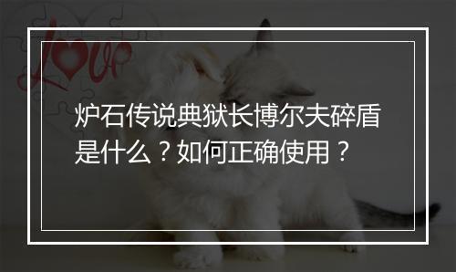 炉石传说典狱长博尔夫碎盾是什么？如何正确使用？