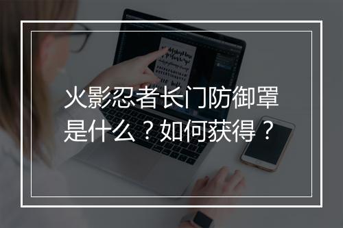 火影忍者长门防御罩是什么？如何获得？