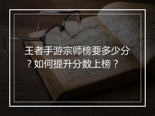 王者手游宗师榜要多少分？如何提升分数上榜？