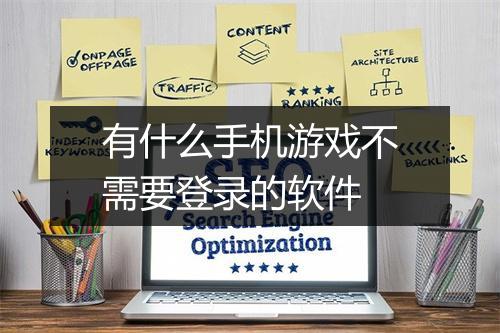 有什么手机游戏不需要登录的软件