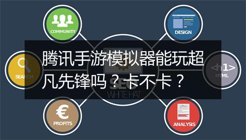 腾讯手游模拟器能玩超凡先锋吗？卡不卡？