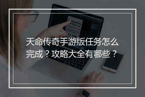 天命传奇手游版任务怎么完成?攻略大全有哪些?