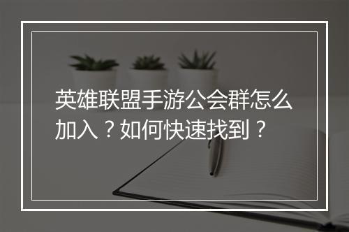 英雄联盟手游公会群怎么加入？如何快速找到？