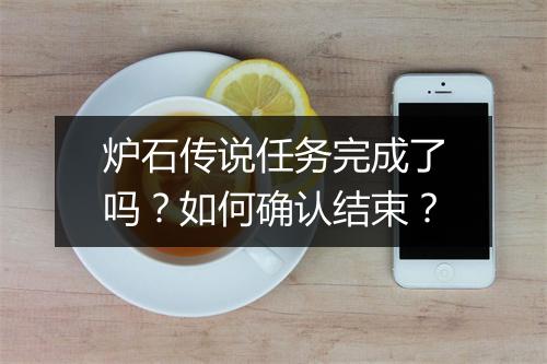 炉石传说任务完成了吗？如何确认结束？