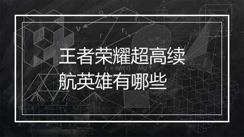 王者荣耀超高续航英雄有哪些