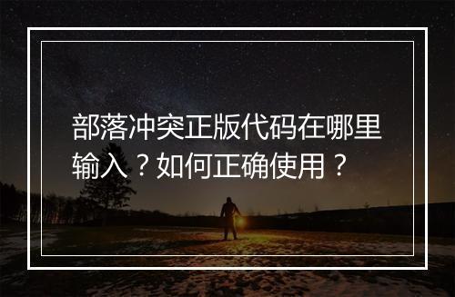 部落冲突正版代码在哪里输入？如何正确使用？