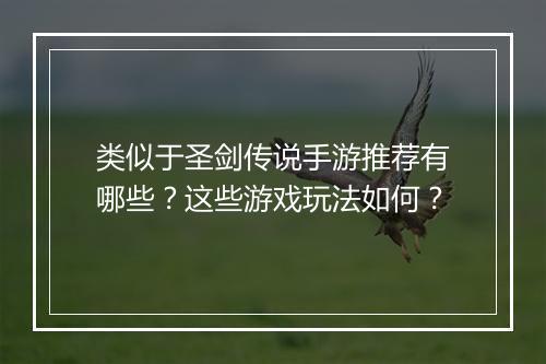 类似于圣剑传说手游推荐有哪些？这些游戏玩法如何？