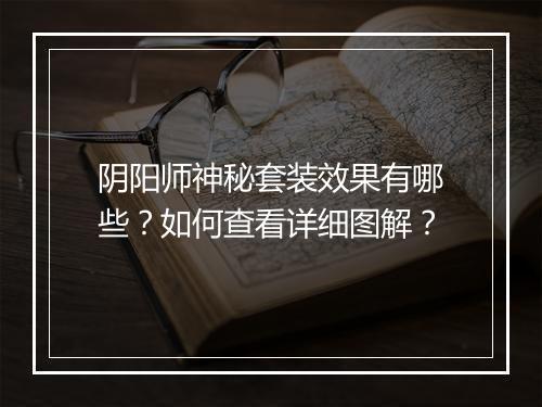 阴阳师神秘套装效果有哪些？如何查看详细图解？