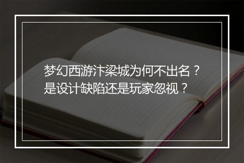 梦幻西游汴梁城为何不出名？是设计缺陷还是玩家忽视？