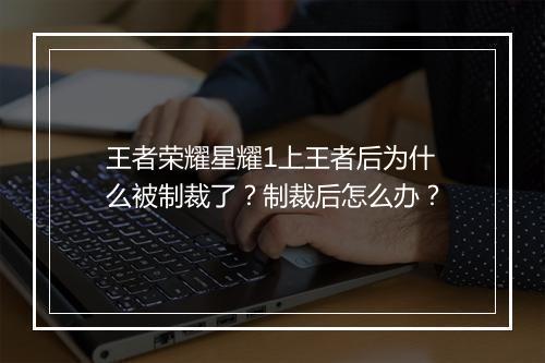 王者荣耀星耀1上王者后为什么被制裁了?制裁后怎么办?
