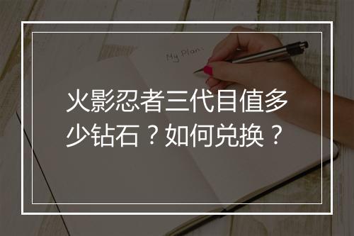 火影忍者三代目值多少钻石？如何兑换？