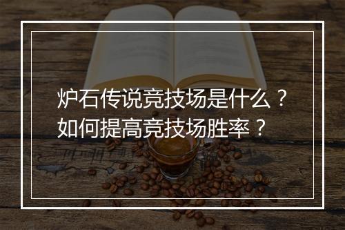 炉石传说竞技场是什么？如何提高竞技场胜率？