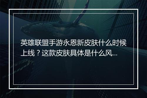 英雄联盟手游永恩新皮肤什么时候上线？这款皮肤具体是什么风格？