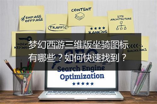 梦幻西游三维版坐骑图标有哪些?如何快速找到?