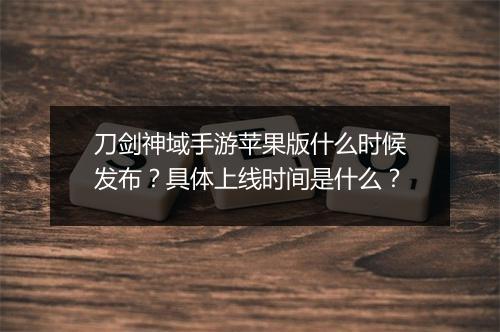 刀剑神域手游苹果版什么时候发布？具体上线时间是什么？