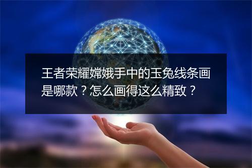 王者荣耀嫦娥手中的玉兔线条画是哪款？怎么画得这么精致？