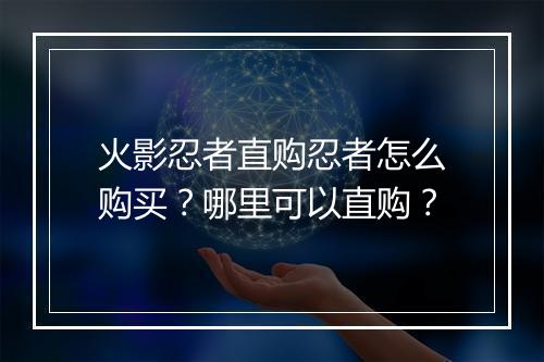 火影忍者直购忍者怎么购买?哪里可以直购?