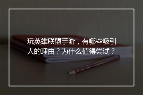 玩英雄联盟手游，有哪些吸引人的理由？为什么值得尝试？