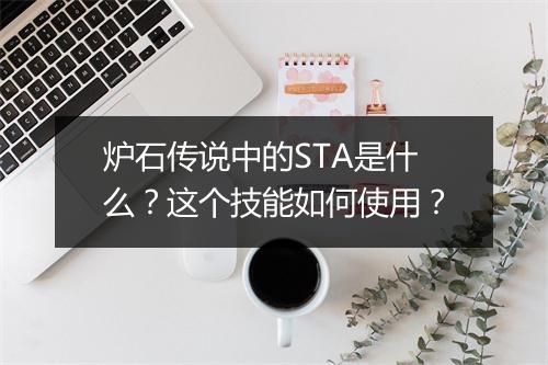 炉石传说中的STA是什么？这个技能如何使用？