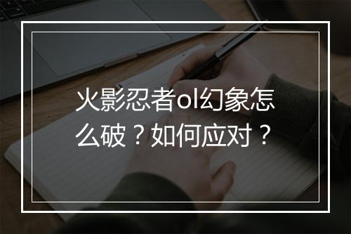 火影忍者ol幻象怎么破？如何应对？