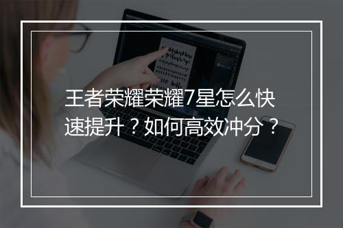 王者荣耀荣耀7星怎么快速提升？如何高效冲分？