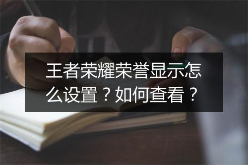 王者荣耀荣誉显示怎么设置？如何查看？