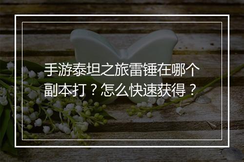 手游泰坦之旅雷锤在哪个副本打？怎么快速获得？