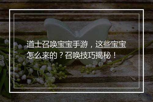 道士召唤宝宝手游，这些宝宝怎么来的？召唤技巧揭秘！