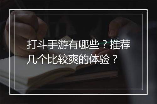 打斗手游有哪些？推荐几个比较爽的体验？